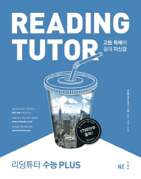 리딩튜터 수능 Plus(2019)